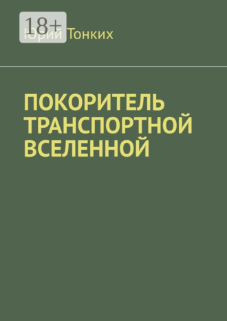 Юрий Тонких. Покоритель транспортной вселенной