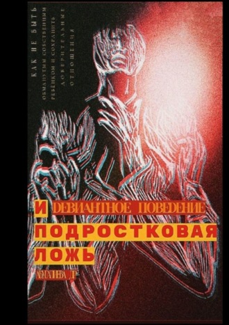 . Девиантное поведение и подростковая ложь