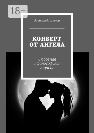 . Конверт от ангела. Любовная и философская лирика