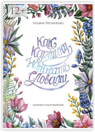 . Как картину написать словами. Сборник стихотворений