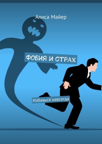 . Фобия и страх. Избавься навсегда