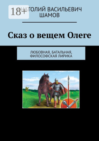 . Сказ о вещем Олеге. Любовная, батальная, философская лирика