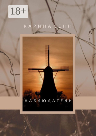 . Наблюдатель