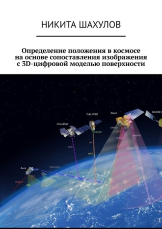 . Определение положения в космосе на основе сопоставления изображения с 3D-цифровой моделью поверхности