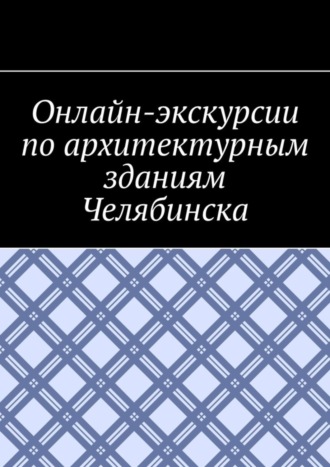 Антон Анатольевич Шадура. Онлайн-экскурсии по архитектурным зданиям Челябинска