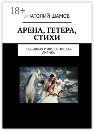 Анатолий Васильевич Шамов. Арена, Гетера, стихи. Любовная и философская лирика