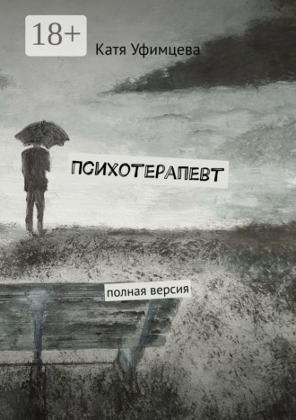 . Психотерапевт. Полная версия