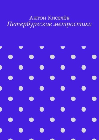 . Петербургские метростихи