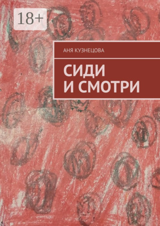 Аня Кузнецова. Сиди и смотри