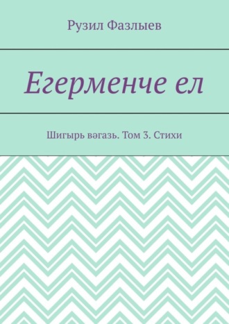 Рузил Фазлыев. Егерменче ел. Шигырь вәгазь. Том 3. Стихи