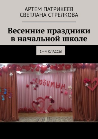 . Весенние праздники в начальной школе. 1-4 классы