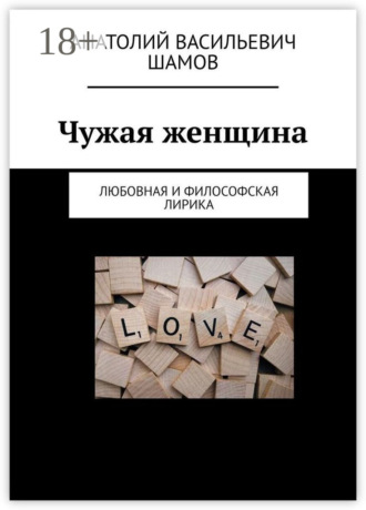 . Чужая женщина. Любовная и философская лирика