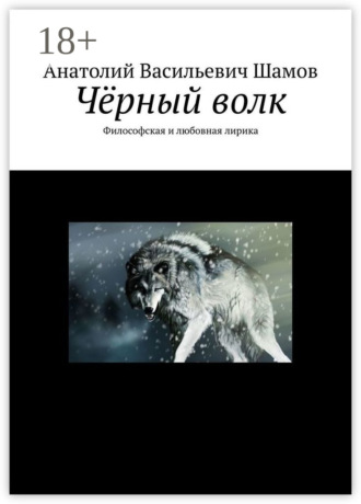 Анатолий Васильевич Шамов. Чёрный волк. Философская и любовная лирика