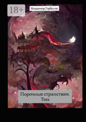 . Порочные странствия. Tres