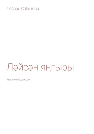 . Ләйсән яңгыры. #весенний_дождик