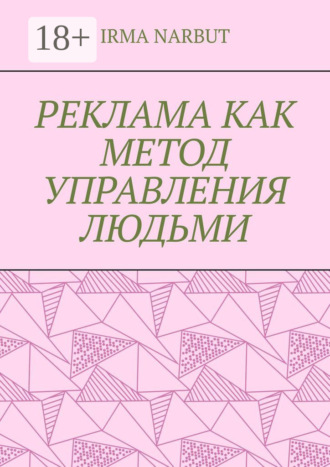 Irma Narbut. Реклама как метод управления людьми