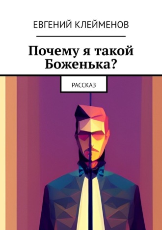 . Почему я такой Боженька? Рассказ