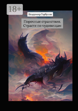 . Порочные странствия. Страсти по чудовищам