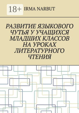 . Развитие языкового чутья у учащихся младших классов на уроках литературного чтения