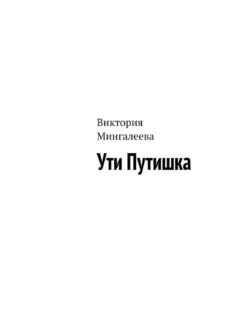Виктория Мингалеева. Ути Путишка