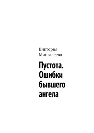 . Пустота. Ошибки бывшего ангела