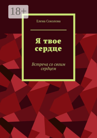 Елена Геннадьевна Соколова. Я твое сердце. Встреча с самим собой