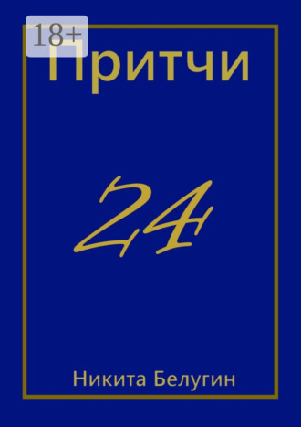 . Притчи-24