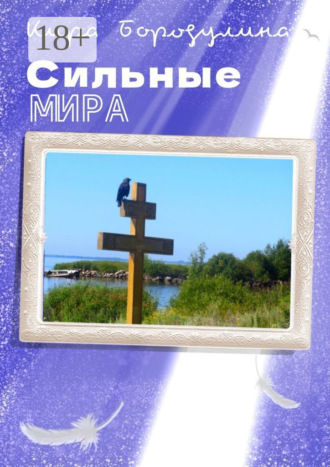 Кира Бородулина. Сильные мира. Сборник рассказов