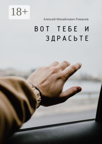 . Вот тебе и здрасьте