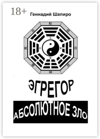 . Эгрегор. Абсолютное зло