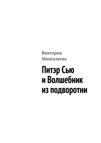 Виктория Мингалеева. Питэр Сью и Волшебник из подворотни