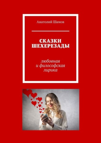 . Сказки Шехерезады. Любовная и философская лирика