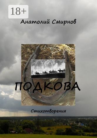 Анатолий Смирнов. Подкова. Cтихотворения