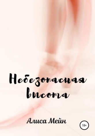 . Небезопасная высота