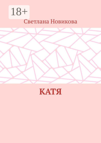 . Катя