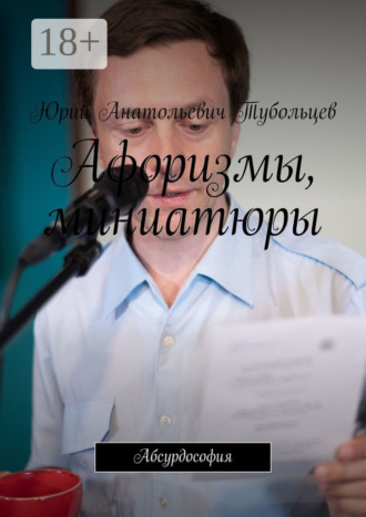 . Афоризмы, миниатюры. Абсурдософия
