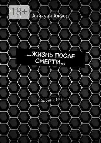 . …Жизнь после Смерти… Сборник №3