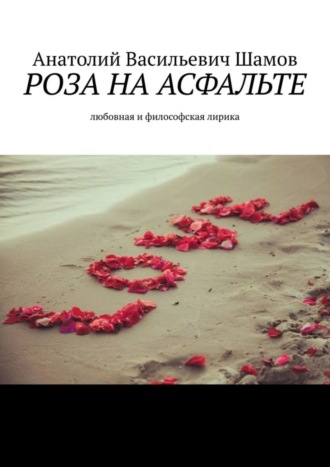 . Роза на асфальте. Любовная и философская лирика