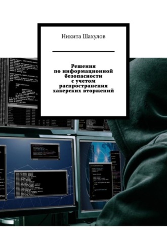 . Решения по информационной безопасности с учетом распространения хакерских вторжений
