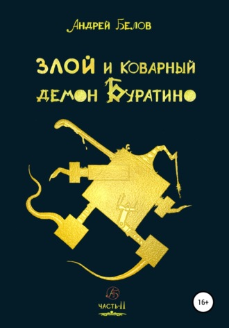 . Злой и коварный демон Буратино. Часть II