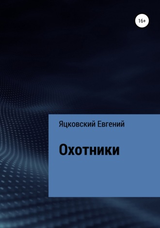 . Охотники