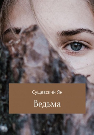 Ян Сергеевич Сущевский. Ведьма