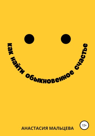 . Как найти обыкновенное счастье