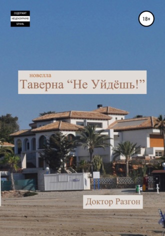 Доктор Разгон. Таверна «Не Уйдёшь!»