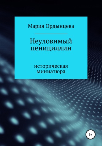 Мария Ордынцева. Неуловимый пенициллин
