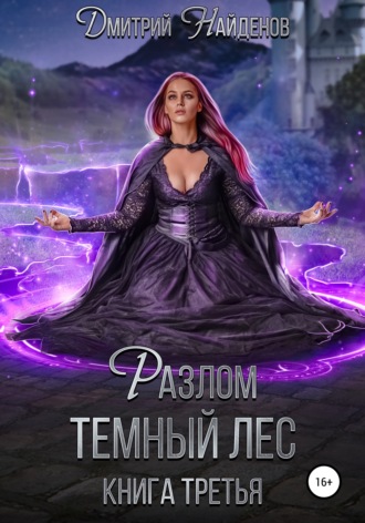 Дмитрий Найденов. Разлом Тёмный лес. Книга третья