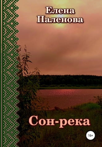 Елена Паленова. Сон-река