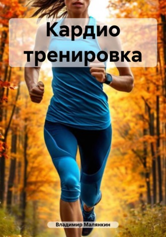 Владимир Юрьевич Малянкин. Кардио тренировка