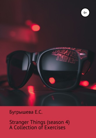 Екатерина Сергеевна Бугрышева. Stranger Things: A Collection of Exercises