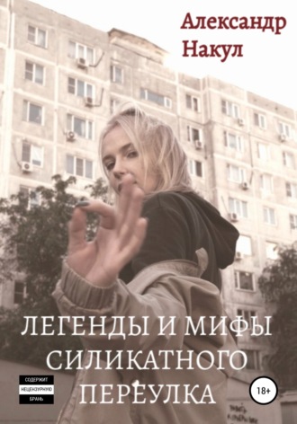 . Легенды и мифы Силикатного Переулка